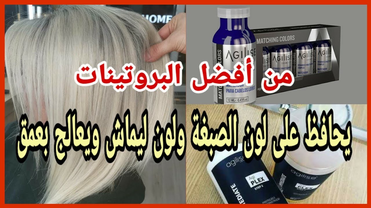 إضافة أمبولا زرقاء للبروتين😱قنبلة💣تحفاظ على لون الصبغة و ليماش😳و يعالج ...