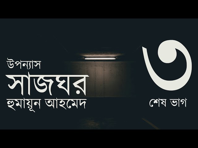 সাজঘর 3/3 | Sajghor | হুমায়ূন আহমেদ | Humayun Ahmed | Golpokothon by Kollol