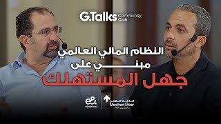 الحلقة ٥٦ أحمد الأعور | إزاي تخلي المال خادم مش سيد؟