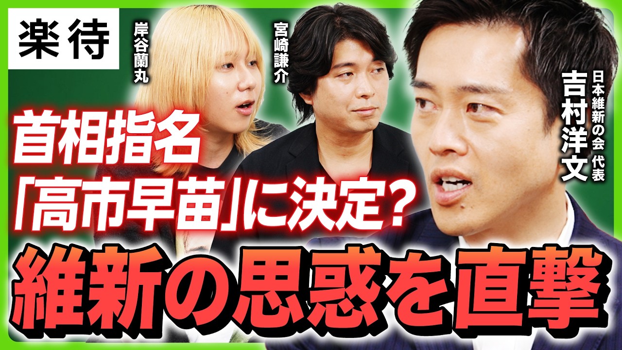 【維新・吉村代表に直撃】自民党に連立する? しない? 国民民主党に「ラブコール」? ...議員定数削減は「絶対条件」、維新の覚悟とは?…高市首相、爆誕なるか《吉村洋文×岸谷蘭丸×宮崎謙介》