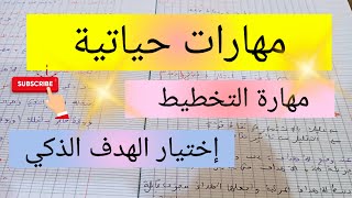 مهارة التخطيط و اختيار الهدف الذكي 🎯 planning and smart goals