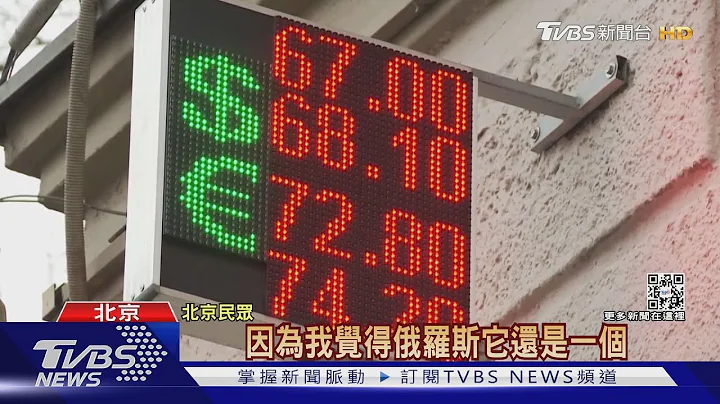 俄銀行拓高利率人民幣存款 陸微博熱議｜TVBS新聞 - 天天要聞