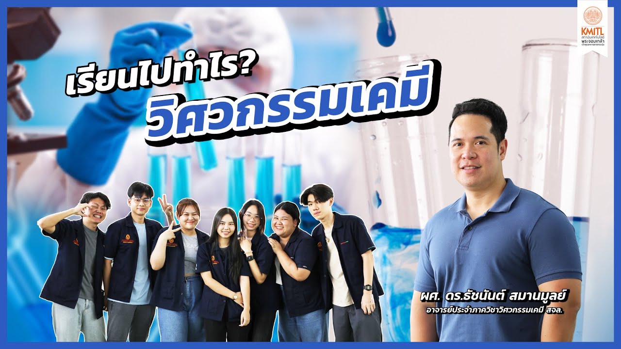 เรียนไปทำไร? EP.23 : วิศวกรรมเคมี