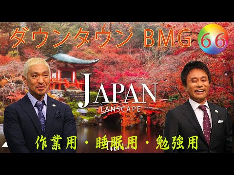 ダウンタウン フリートーク集2024 年最佳. ,人気芸人フリートーク面白い話 まとめ#66 第 【作業用・睡眠用・勉強用】（概要欄タイムスタンプ有り）聞き流し