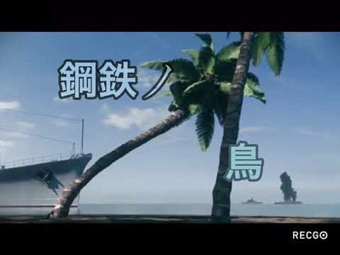 鋼鉄ノ鳥