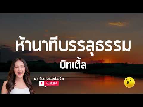 ห้านาทีบรรลุธรรม - บิทเติ้ล