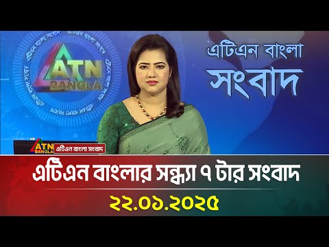 এটিএন বাংলার সন্ধ্যা ৭ টার সংবাদ । Sondhar Khobor | Ajker News | Bangla News