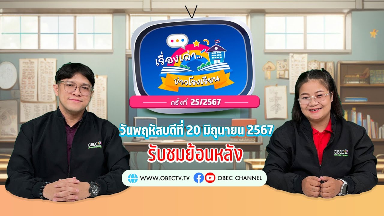 รายการ "พฤหัสเช้า ข่าว สพฐ." ช่วง เรื่องเล่า ข่าว โรงเรียน ครั้งที่ 25/2567 วันที่ 20 มิถุนายน 2567