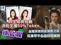 Raga Finance：嫌錢腥 20260620 - AI生成微短劇消耗全國50%Token / 血腥誇張狗血情節氾濫 / 紅果等平台出招阻擴張 - 主持：冼潤棠、千頌C