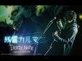 【デスノートLight up the NEW world】残響カルマ舞台裏