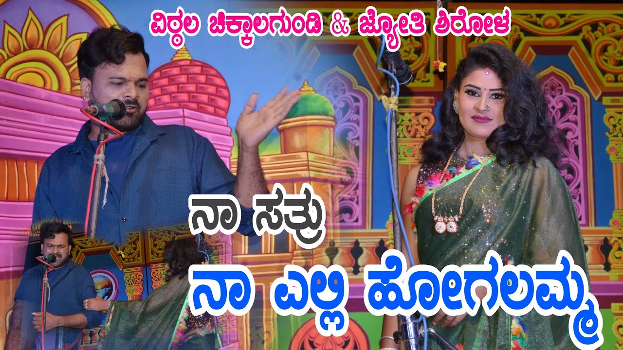 ನಾ ಸತ್ರು ನಾ ಎಲ್ಲಿ ಹೋಗಲಮ್ಮ | ಜ್ಯೋತಿ ಶಿರೋಳ | ವಿಠ್ಠಲ ಚಿಕ್ಕಾಲಗುಂಡಿ | Jyothi Shirol Drama Artist |