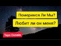 Будет Ли Примирение? Есть ли чувства у него? Таро онлайн