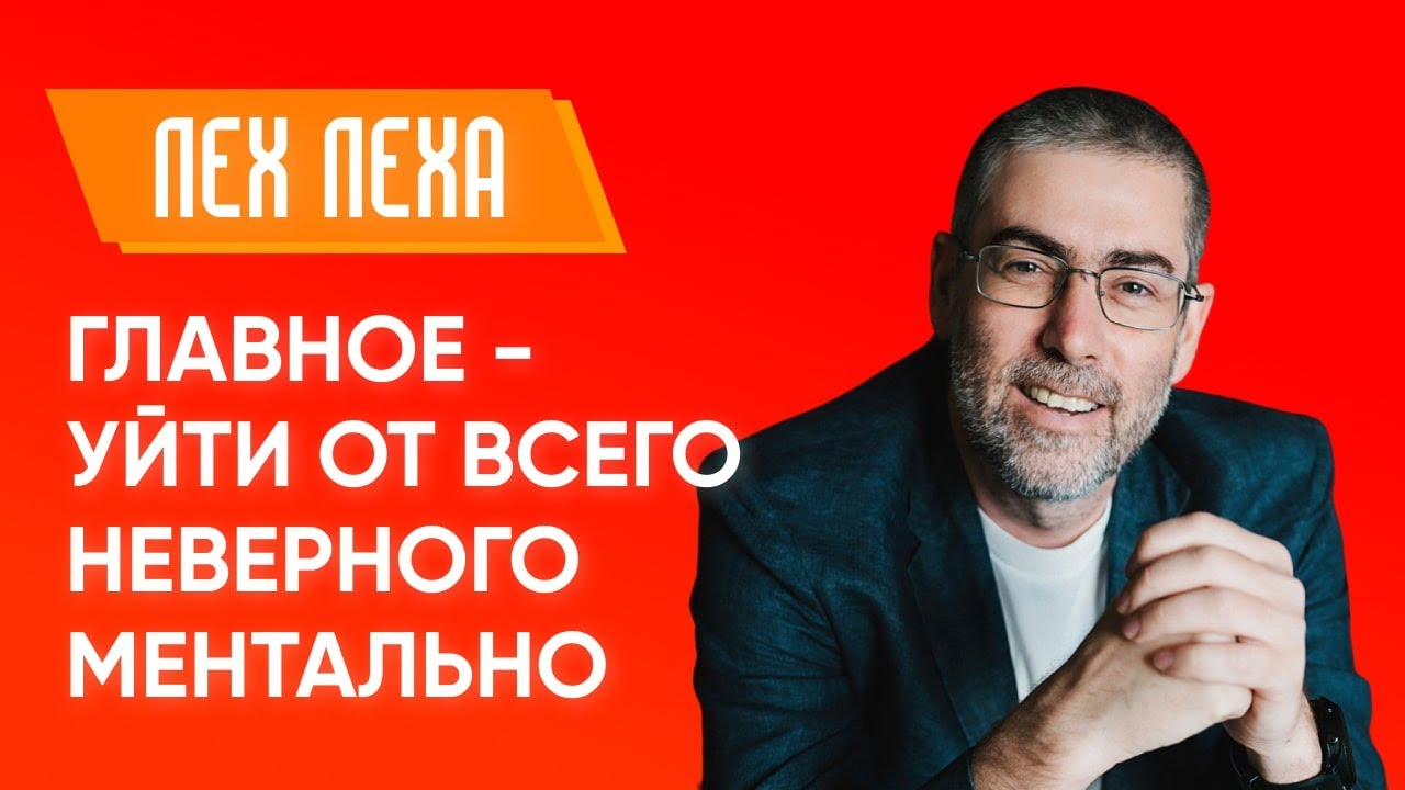 Ицхак Пинтосевич: Лех Леха. Главное - уйти от всего неверного ментально ...