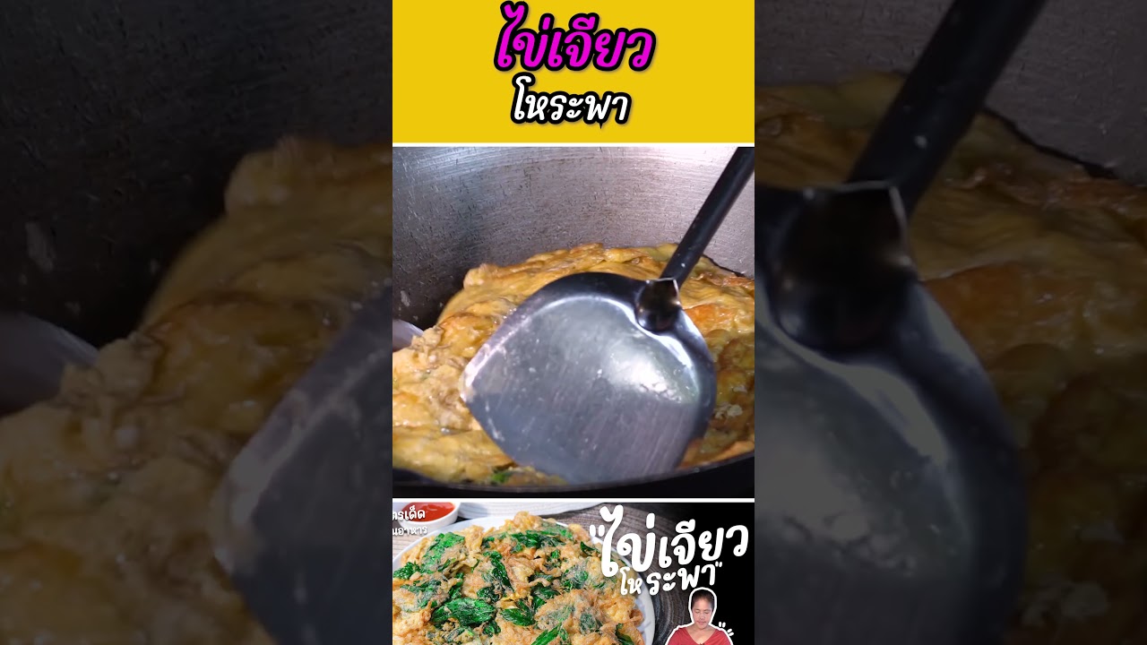 ไข่เจียวโหระพา #กับข้าวกับตา #เชฟตุ๊กตา#ข้าวไข่เจียว #ไข่เจียว #ไข่เจียวโหระพา