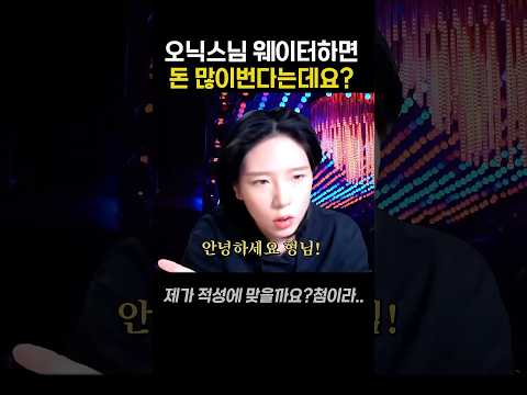 고수익 웨이터 알바가 하는일은?