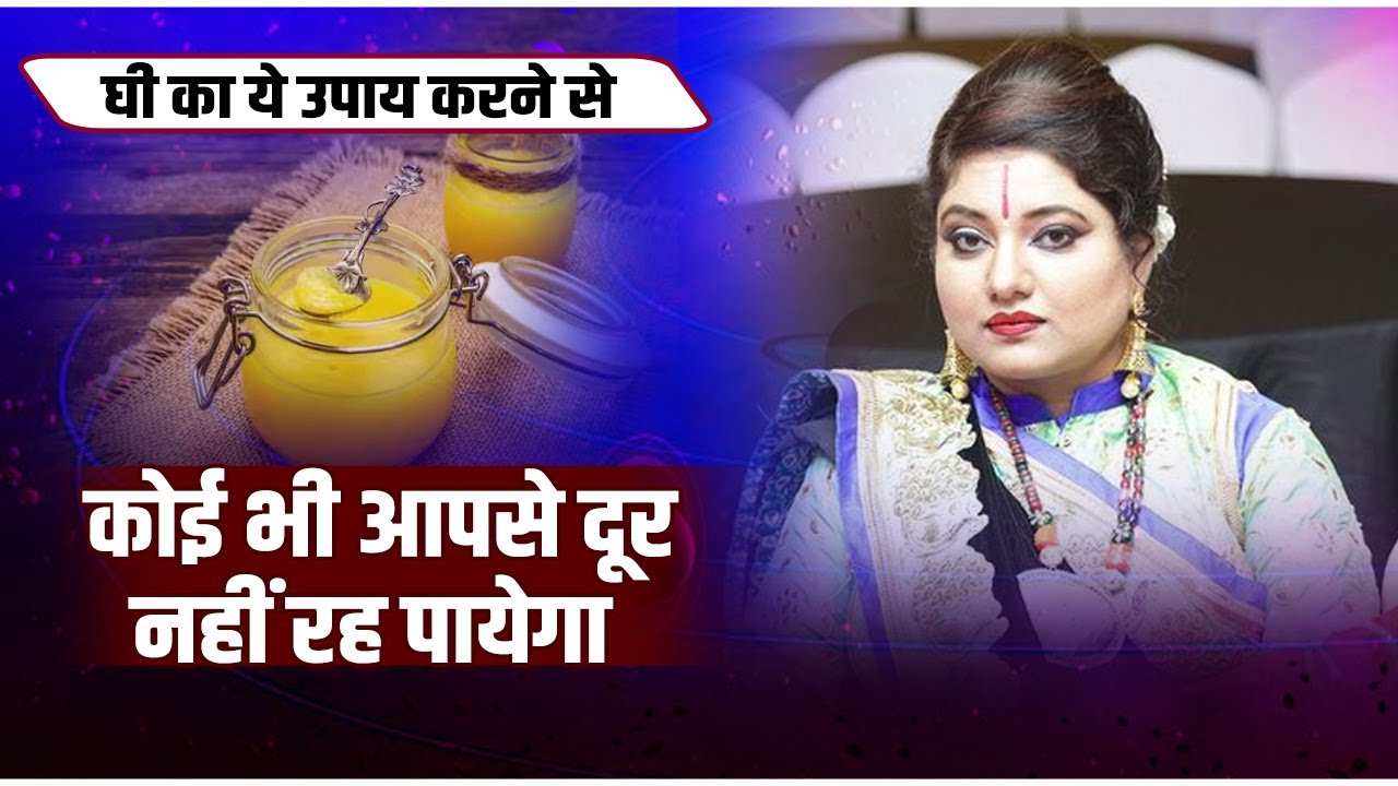 घी का ये उपाय करने से कोई भी आपसे दूर नहीं रह पायेगा | Astro Trishla | Sadhna Astro