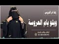 ويلو يام العروسة بدون موسيقى
