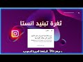 ثغرة تبنيد انستكرام بشكل نهائي2025 Security Awareness 