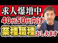 2024年 求人増加中!50代40代が歓迎される業界職種トップ3【逃すな】