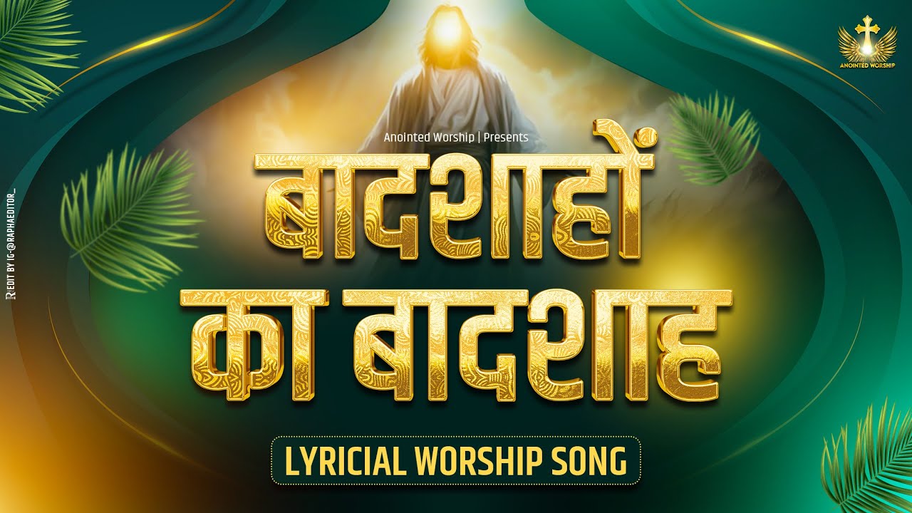     Baadshahon Ka Baadshah New Lyrical Worship Song ofAnkurNarulaMinistries