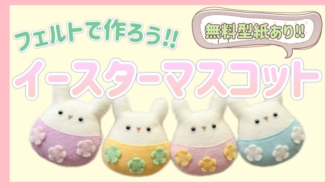 無料型紙あり】イースターマスコットの作り方🐰 - YouTube