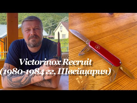 Складной нож Victorinox Recruit (0.2503, 1980-1984 гг, Швейцария) Обзор Складной нож Victorinox Recruit (0.2503, 1980-1984 гг, Швейцария) Обзор