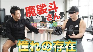 俺の筋トレの原点！！憧れの魔裟斗さんとついに筋肉対談！！夢が叶いました！！！
