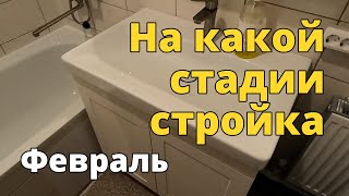 На какой стадии стройка в феврале