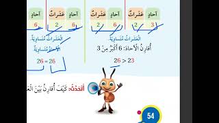 مقارنة الاعداد صف اول كتاب الطالب و التمارين درس 4 وحدة 2 رياضيات ( منهاج جديد 2023 )