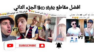 افضل مقاطع tiko style الجزء الثاني