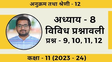 #12 Class 11th Ncert Chapter 8 (अनुक्रम तथा श्रेणी) विविध प्रश्नावली प्रश्न - 9 से 12 (2024 - 25)