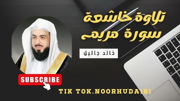 تلاوة خاشعة لي قارئ خالد جاليل سورة مريم  #سوره_مريم #سورة_مريم #القران_الكريم_كاملا