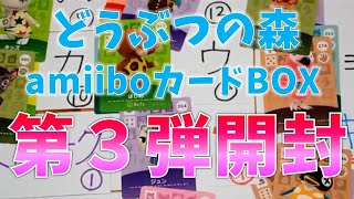 どうぶつの森amiiboカードBOX開封　【第３弾】