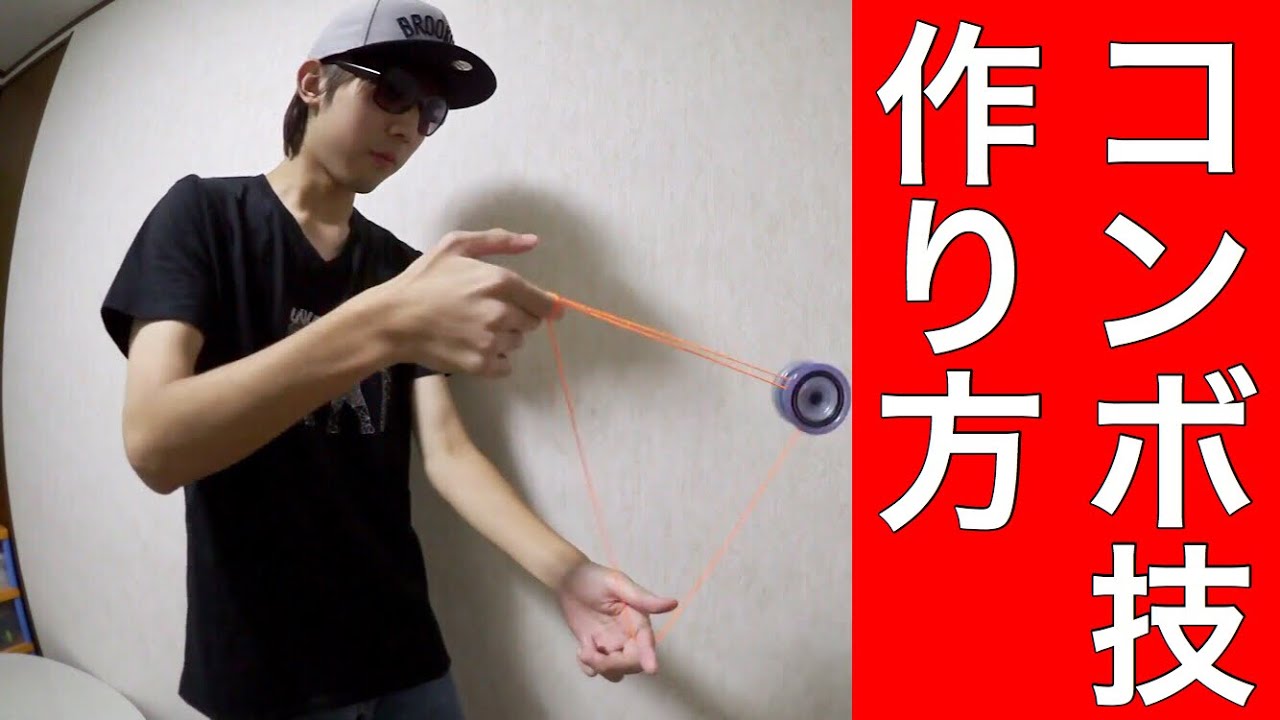 入門】ヨーヨー コンボ技の作り方 紹介！ [リクエスト動画] - YouTube
