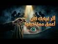 عندما تأكدوا أنك لن تعود بدأوا يبحثون عنك في كل مكان