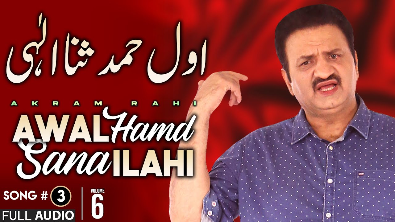 Awal Hamd Sana Ilahi   FULL AUDIO SONG   Akram Rahi 2007