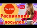 Распаковка посылок с Алиэкспресс 🇨🇳  30 интересные товары