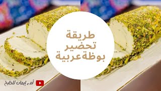 طريقة تحضير بوظة عربية في المنزل |Ice Cream Preparation Method