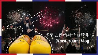 《來去阿姆斯特丹跨年!》2018→2019 Amsterdam Vlog Travel ...