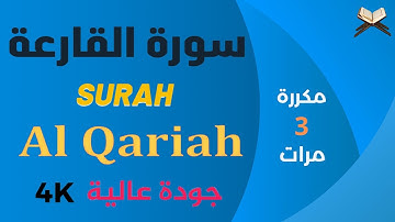 سورة القارعة مكررة علاء عقل - جودة عالية - Surat Al Qariah Ala Aql
