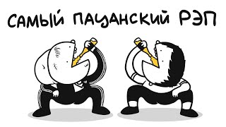 САМЫЙ ПАЦАНСКИЙ РЭП (ремейк)