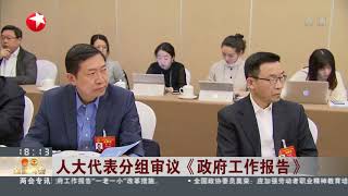 人大代表分组审议《政府工作报告》