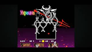 Битва России и Украины#youtuber#youtube#asgore#undertale