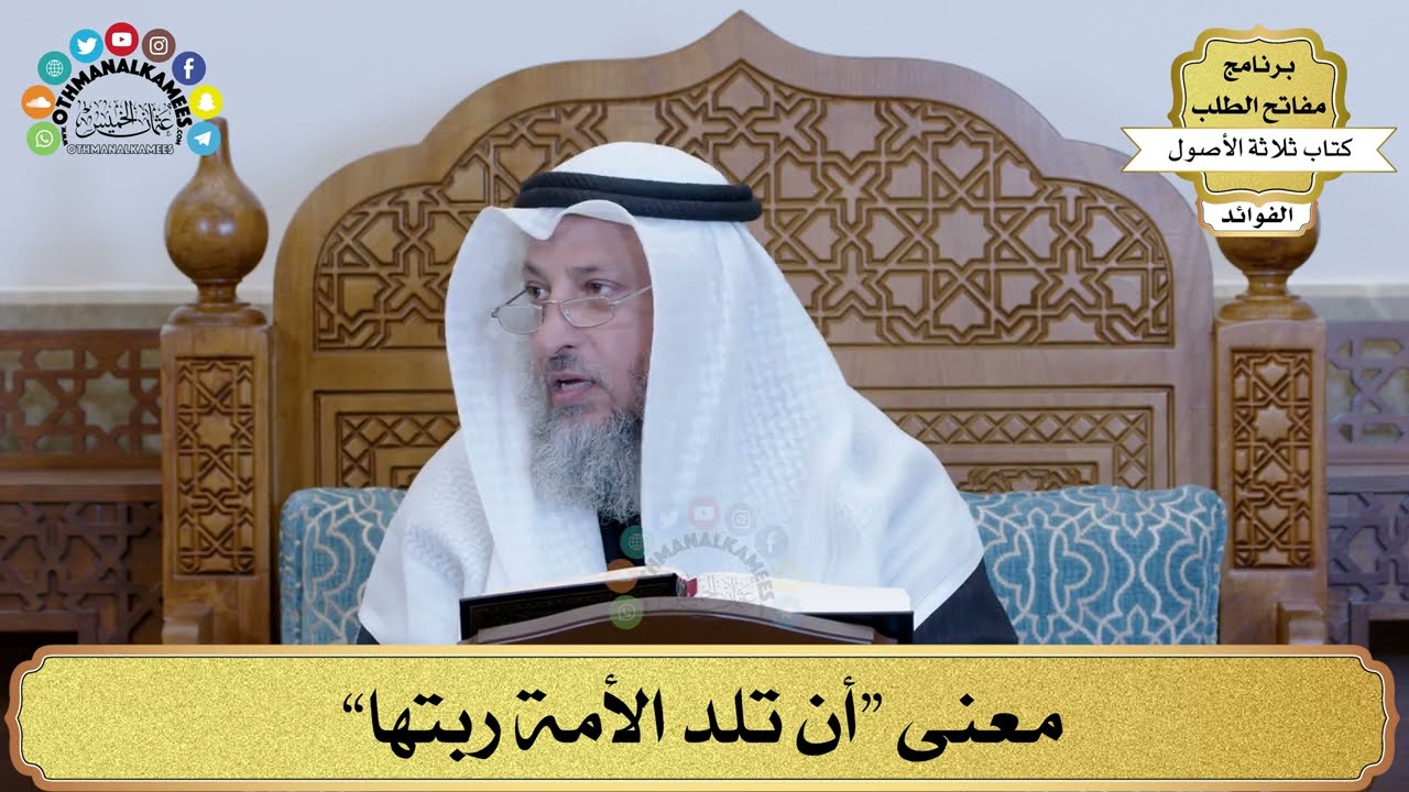 85 - معنى “أن تلد الأمة ربتها” - عثمان الخميس