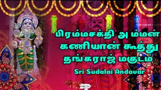 🔴பிரம்மசக்தி அம்மன் கணியன்| தங்கராஜ் மகுடம் | Biramasathi amman kaniyan koothu | thangaraj magudam