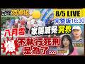 癌油案南部里長曝“小孩大半年吃超商飯糰”人心惶惶！8成以上贊成死刑 為何不執行？揭廢死團體告洋狀【#民間特偵組264 LIVE】@民間特偵組PeopleJustice