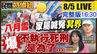 癌油案南部里長曝“小孩大半年吃超商飯糰”人心惶惶！8成以上贊成死刑 為何不執行？揭廢死團體告洋狀【#民間特偵組264 LIVE】@民間特偵組PeopleJustice