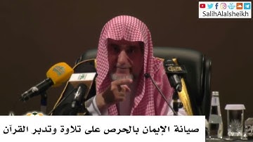 صيانة الإيمان بالحرص على تلاوة وتدبر القرآن الشيخ صالح آل الشيخ  حفظه الله تعالى