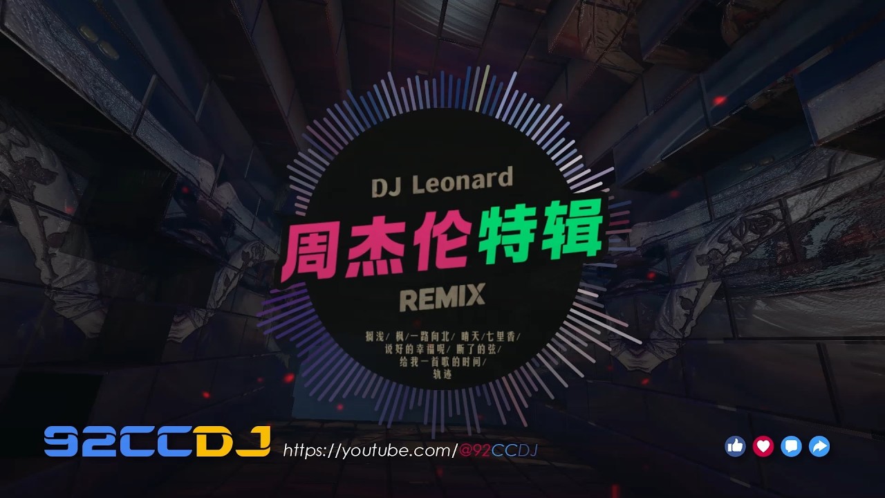 ㊣92CCDJ 周杰伦特辑 『搁浅/ 枫/一路向北/ 晴天/七里香/说好的幸福呢/ 断了的弦/给我一首歌的时间/轨迹』 DJ LEONARD ...
