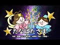 たなばたさま(おかあさんといっしょ)/はいだしょうこ